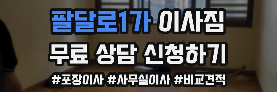 팔달로1가 이사짐