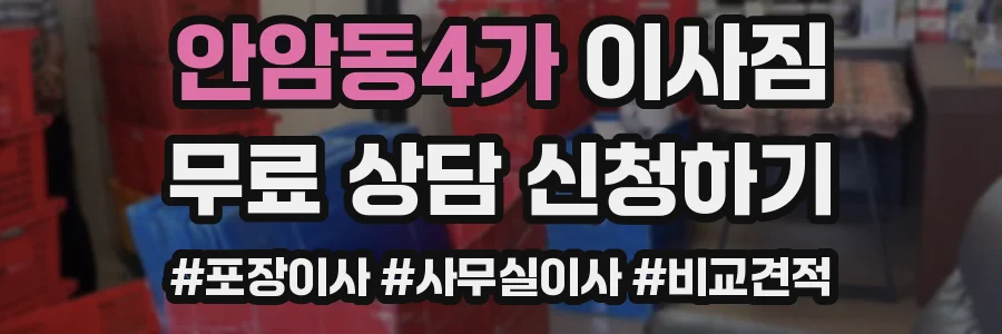 안암동4가 이사짐