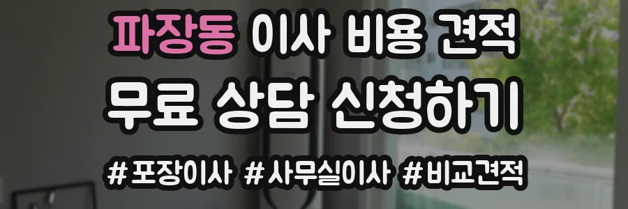 파장동 이사 비용 견적