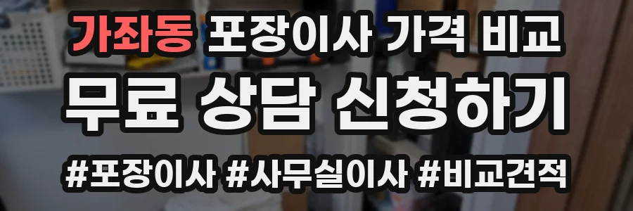 가좌동 포장이사 가격 비교