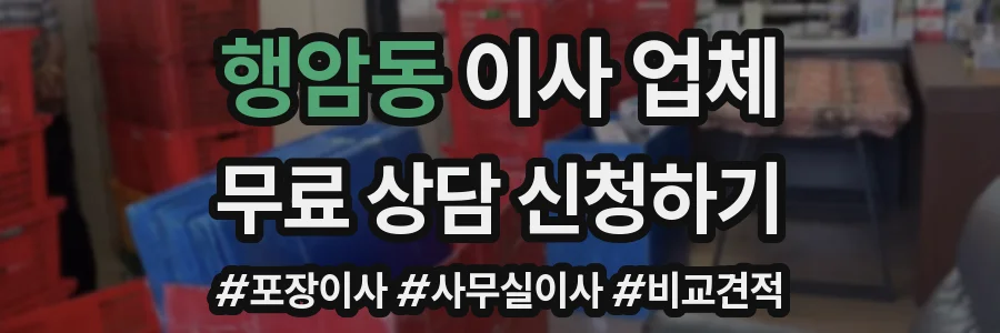 행암동 이사 업체