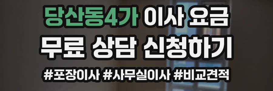 당산동4가 이사 요금