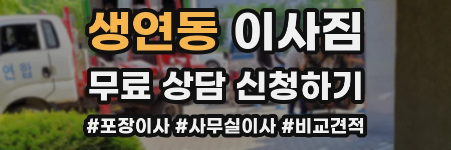 생연동 이사짐