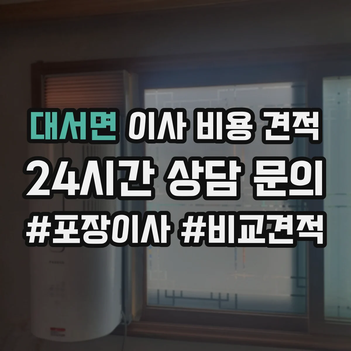 대서면 이사 비용 견적