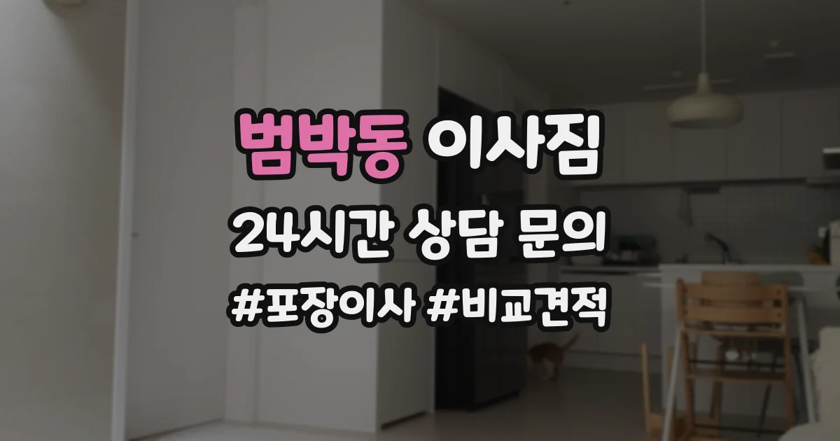 범박동 이사짐