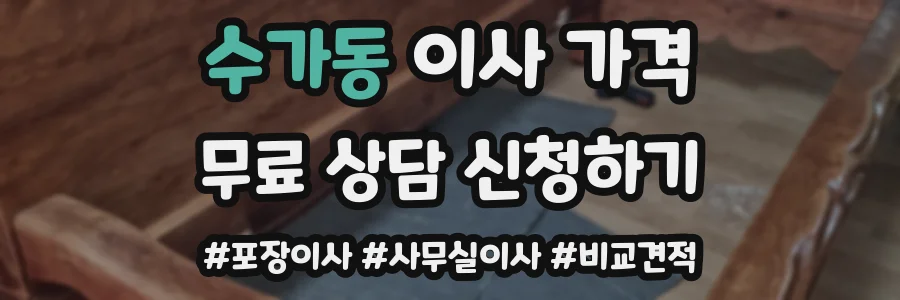 수가동 이사 가격