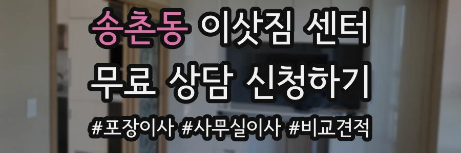 송촌동 이삿짐 센터