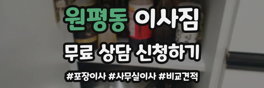 원평동 이사짐