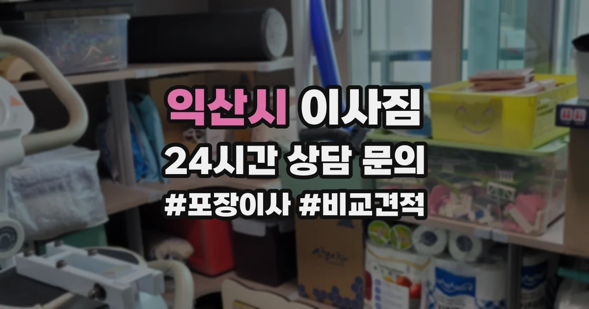익산시 이사짐