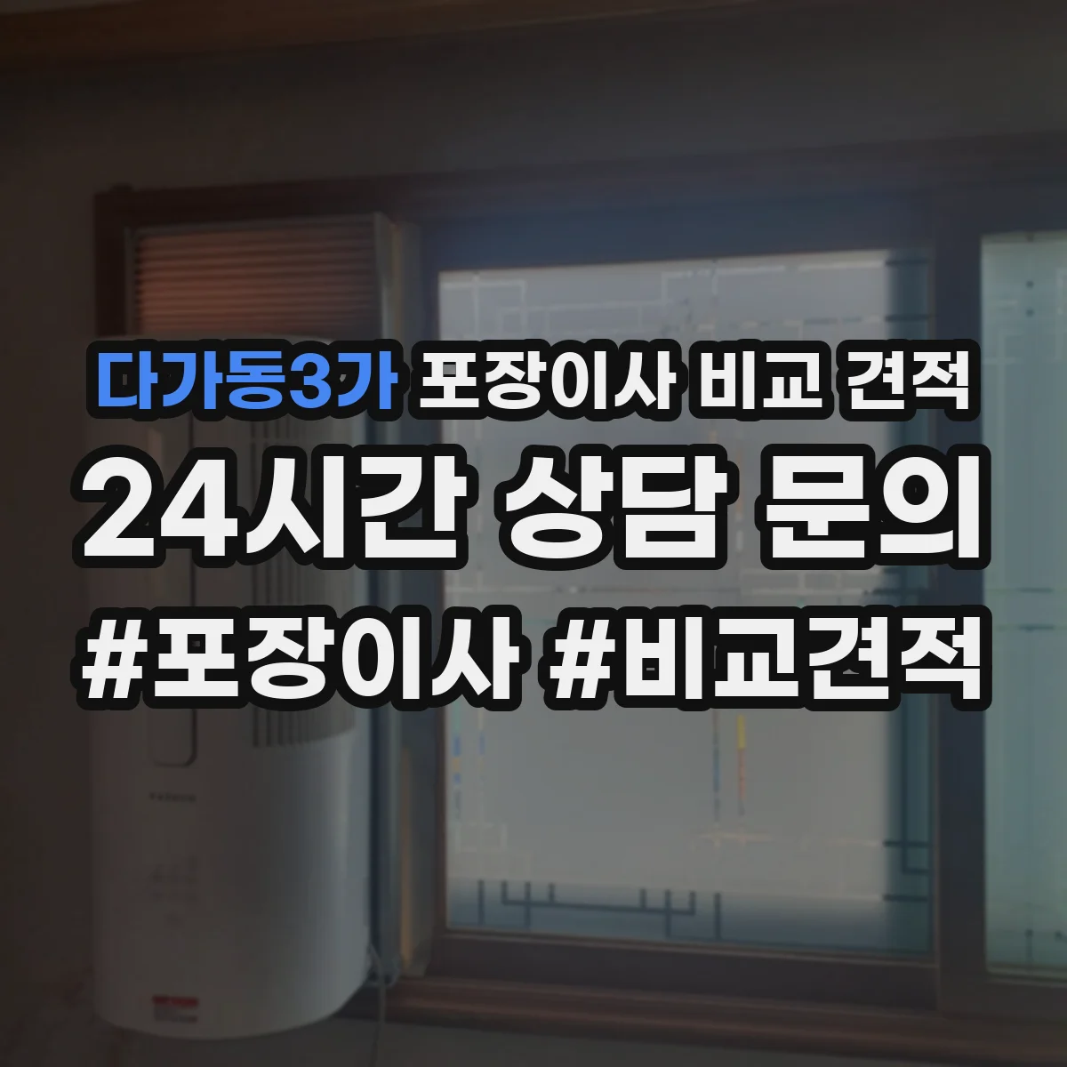 다가동3가 포장이사 비교 견적