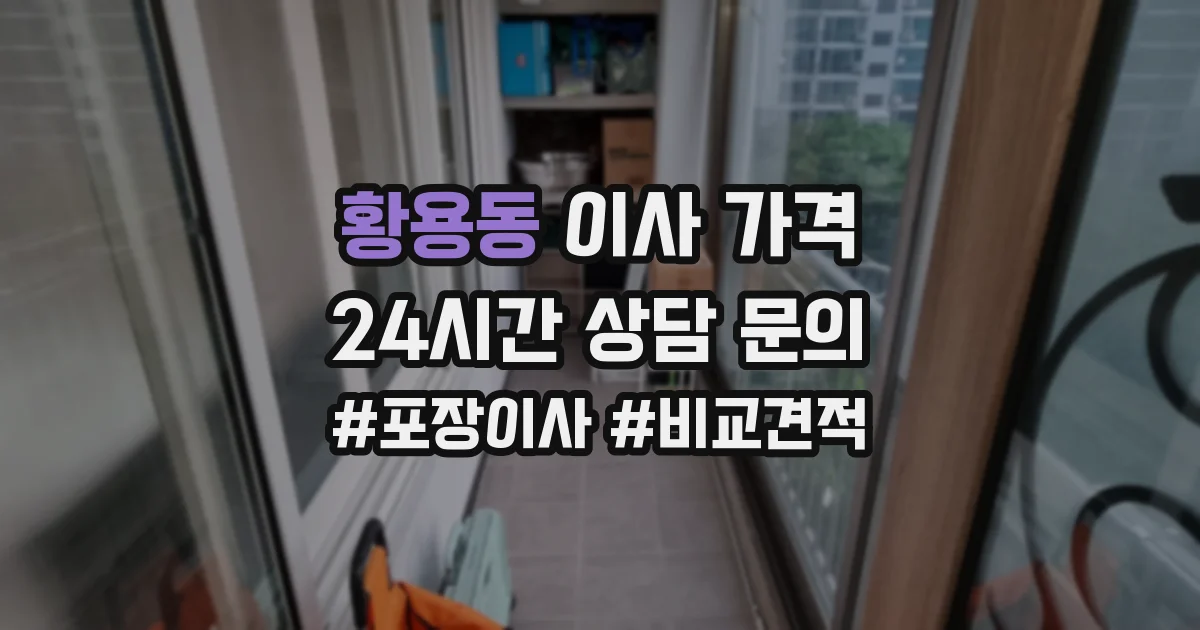 황용동 이사 가격