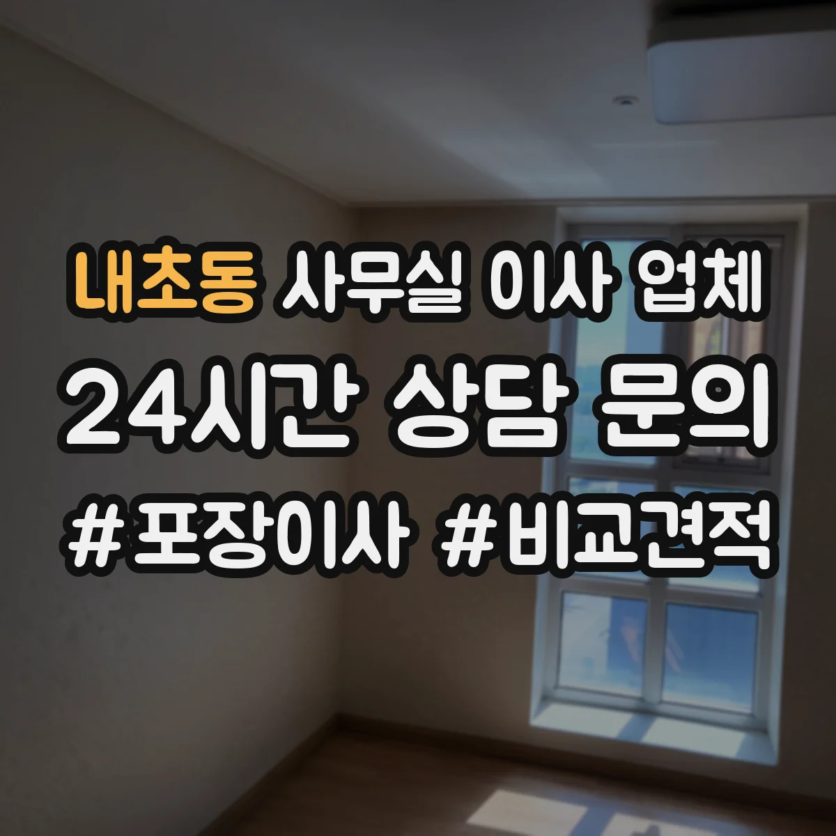 내초동 사무실 이사 업체