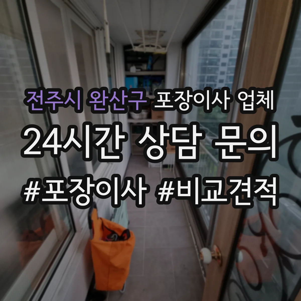 전주시 완산구 포장이사 업체