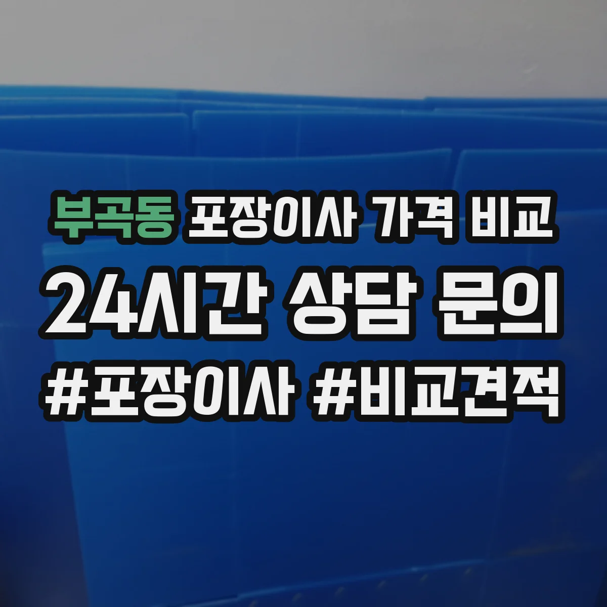 부곡동 포장이사 가격 비교