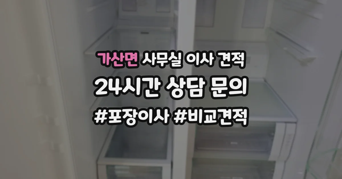 가산면 사무실 이사 견적