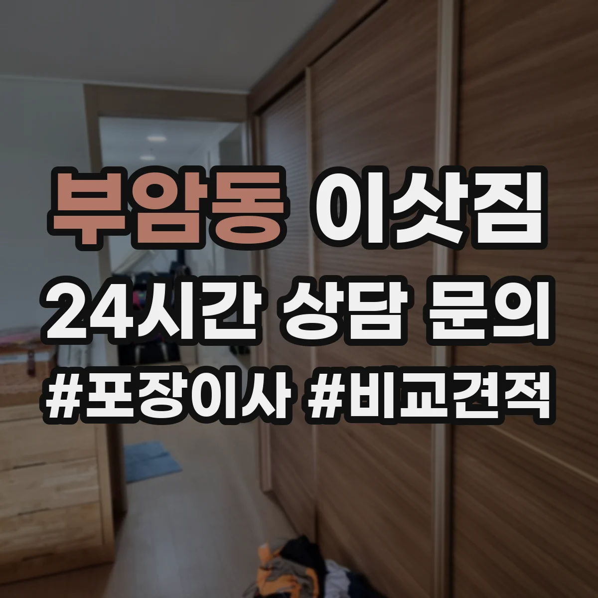 부암동 이삿짐 자가 운반으로 침대 옮길 때 주의점