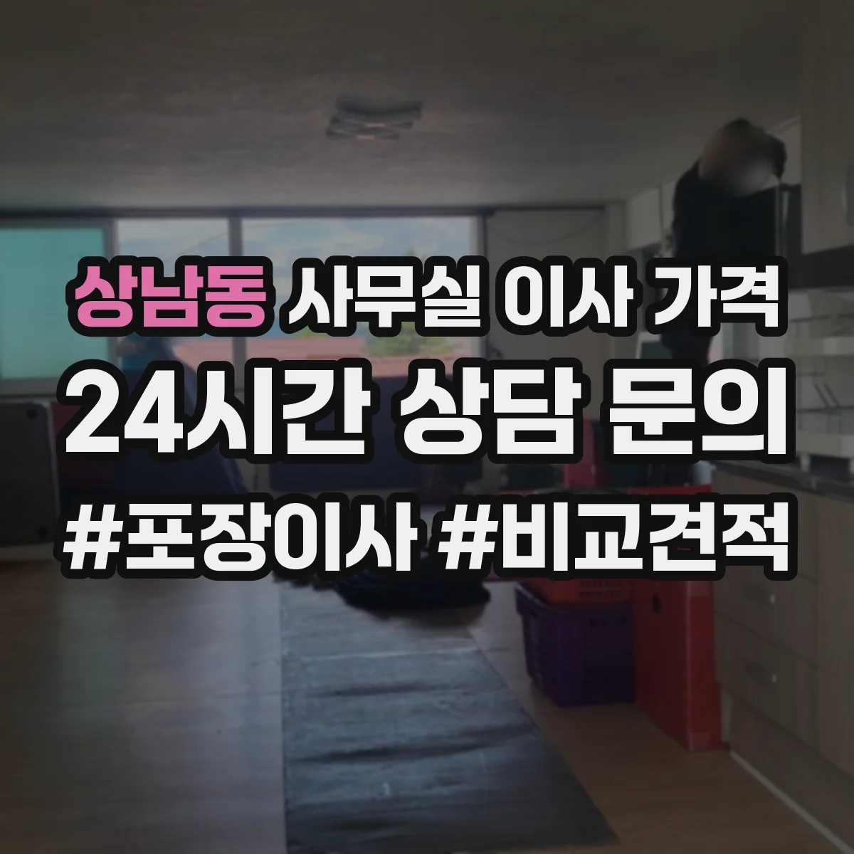 상남동 사무실 이사 가격
