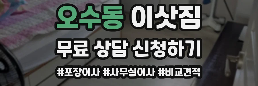 오수동 이삿짐