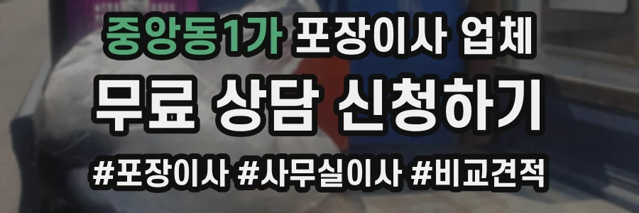 중앙동1가 포장이사 업체