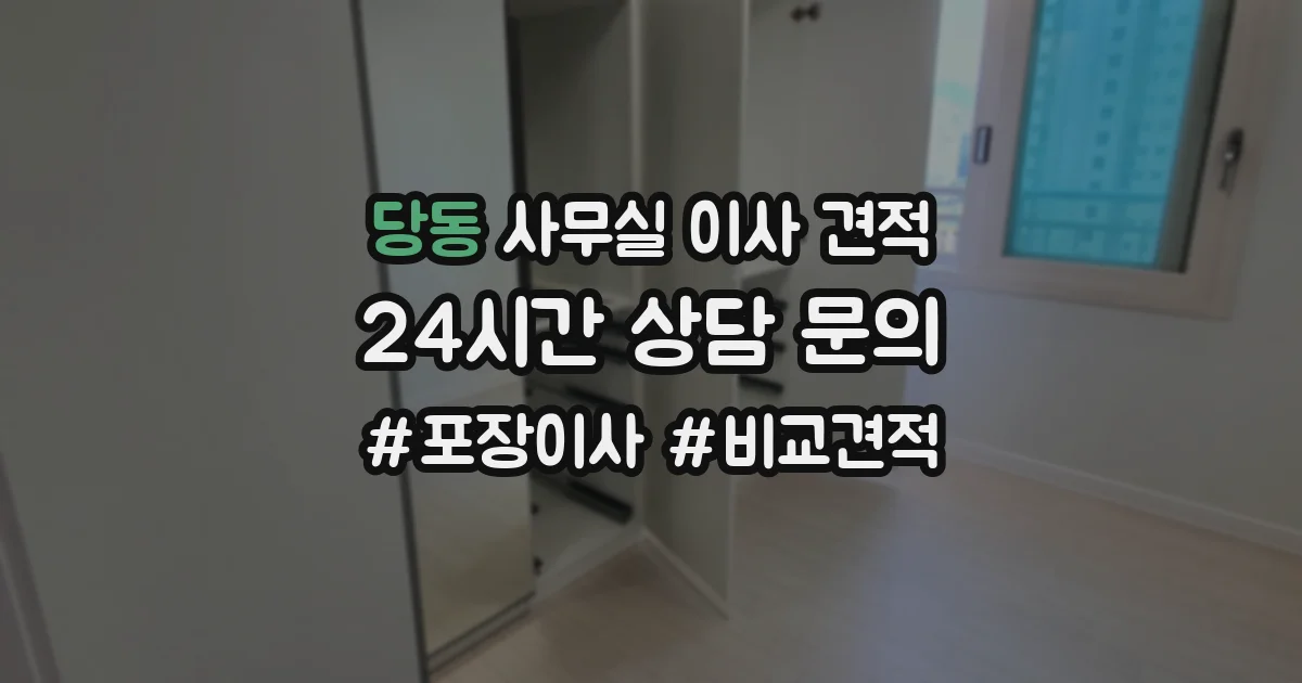 당동 사무실 이사 견적