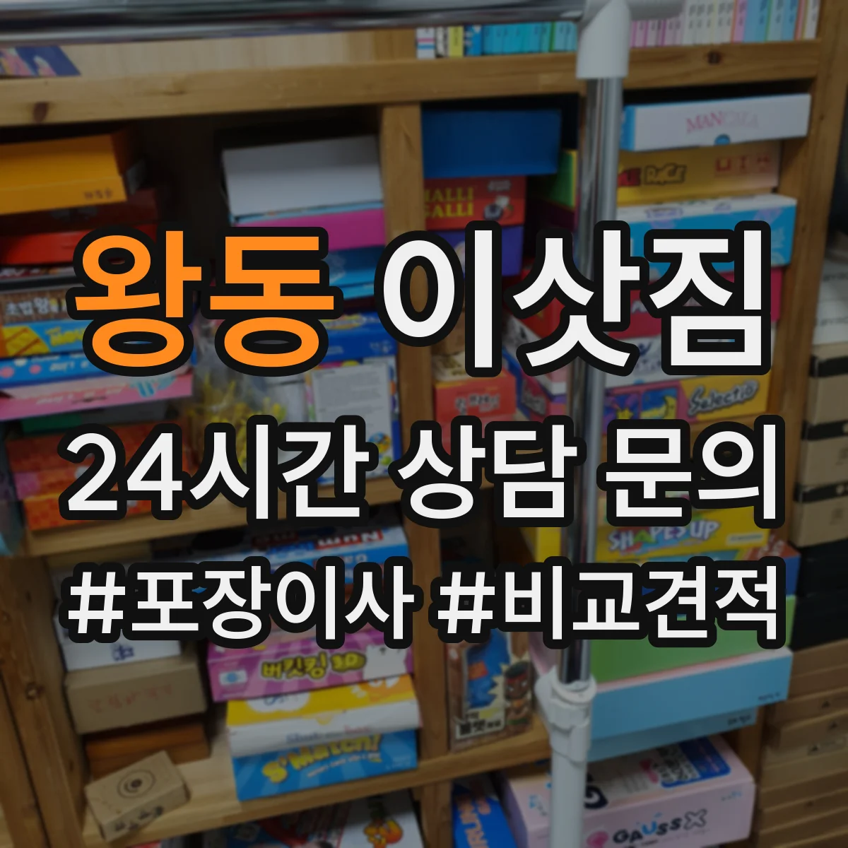 왕동 이삿짐