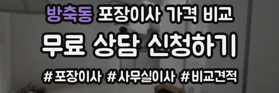 방축동 포장이사 가격 비교