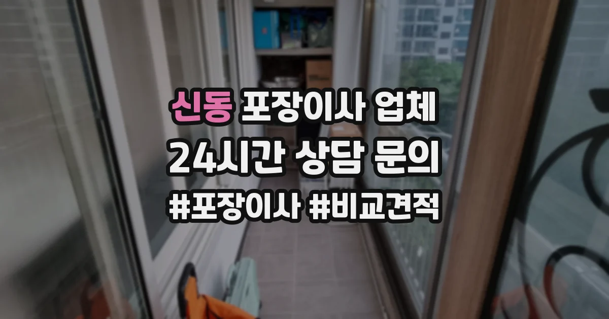 신동 포장이사 업체
