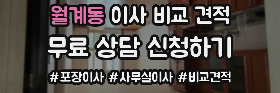 월계동 이사 비교 견적