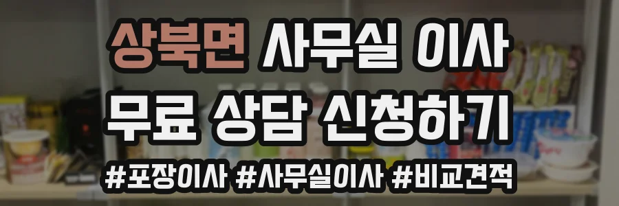 상북면 사무실 이사
