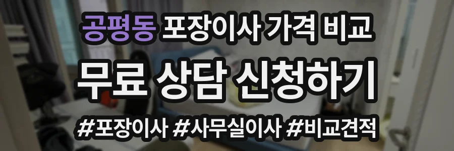 공평동 포장이사 가격 비교
