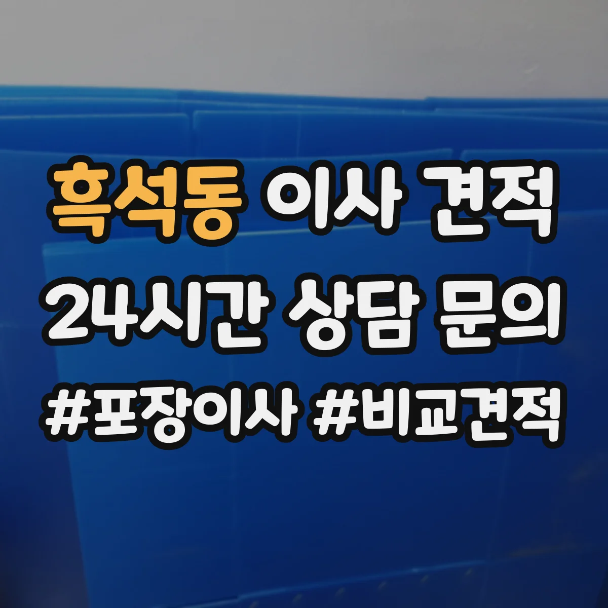 흑석동 이사 견적
