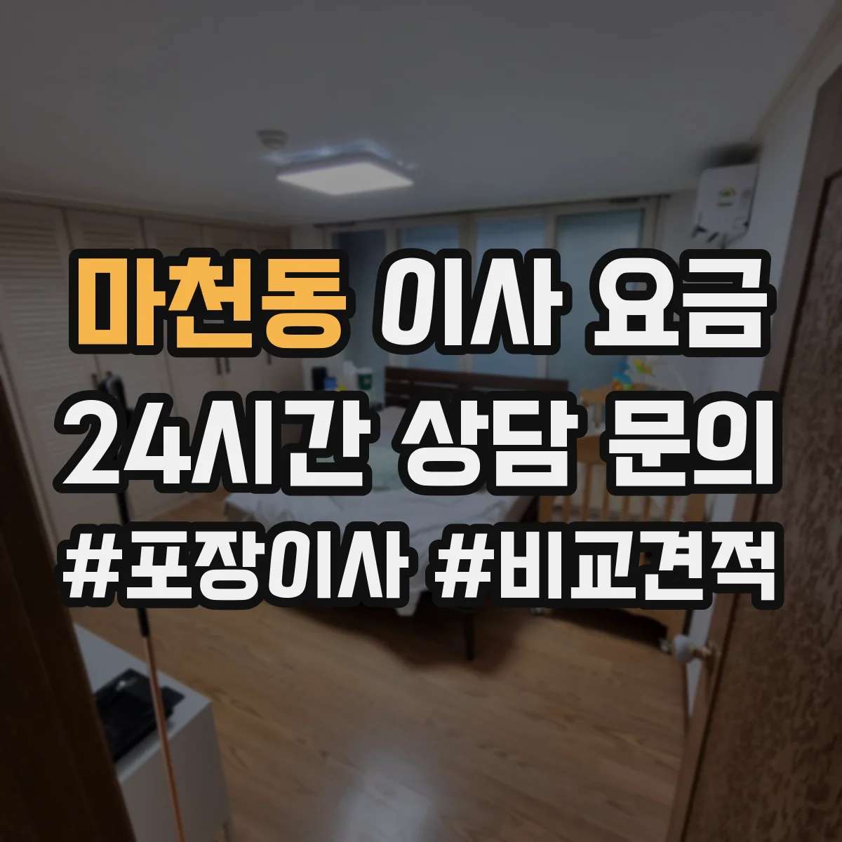 마천동 이사 요금