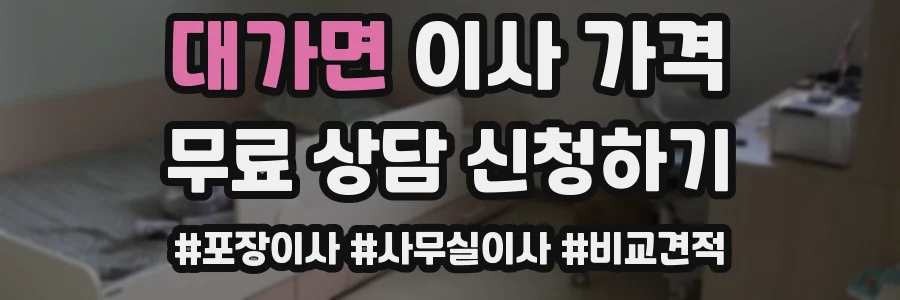 대가면 이사 가격