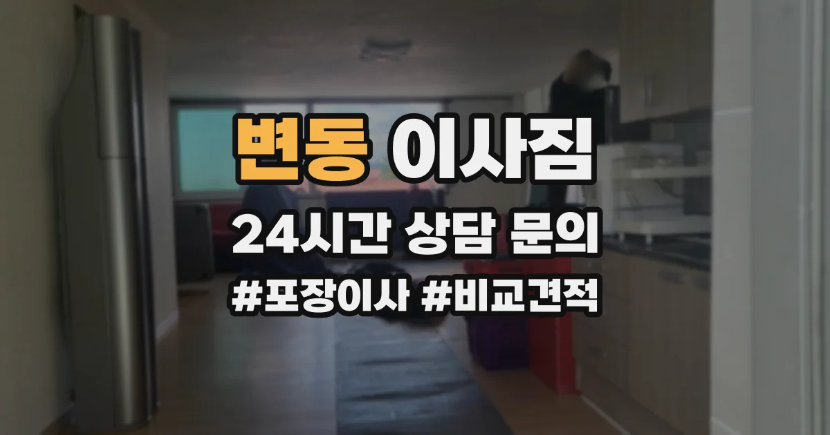 변동 이사짐