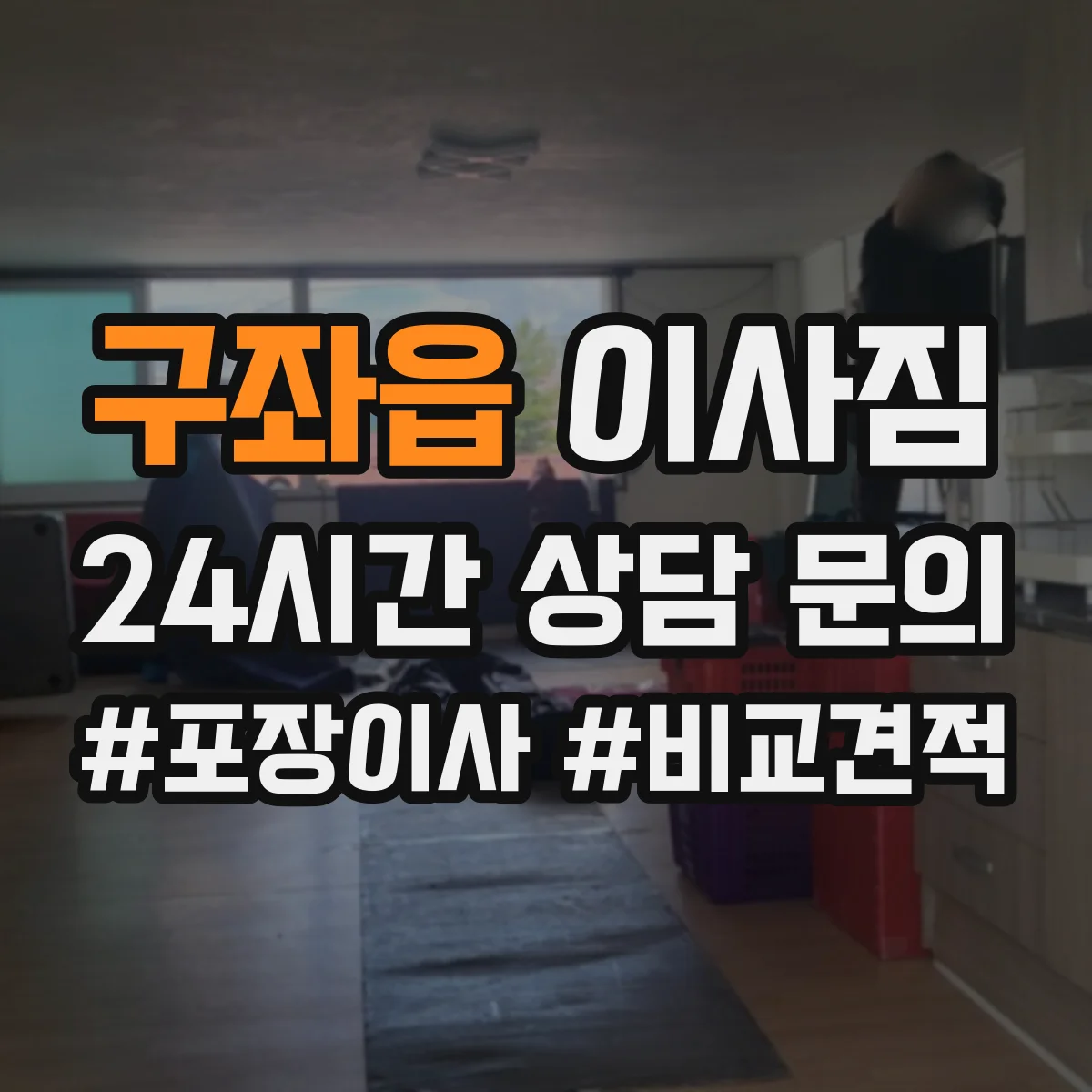 구좌읍 이사짐