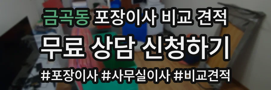 금곡동 포장이사 비교 견적