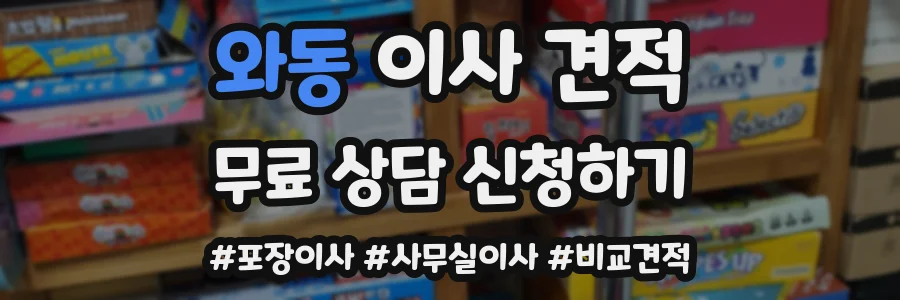 와동 이사 견적