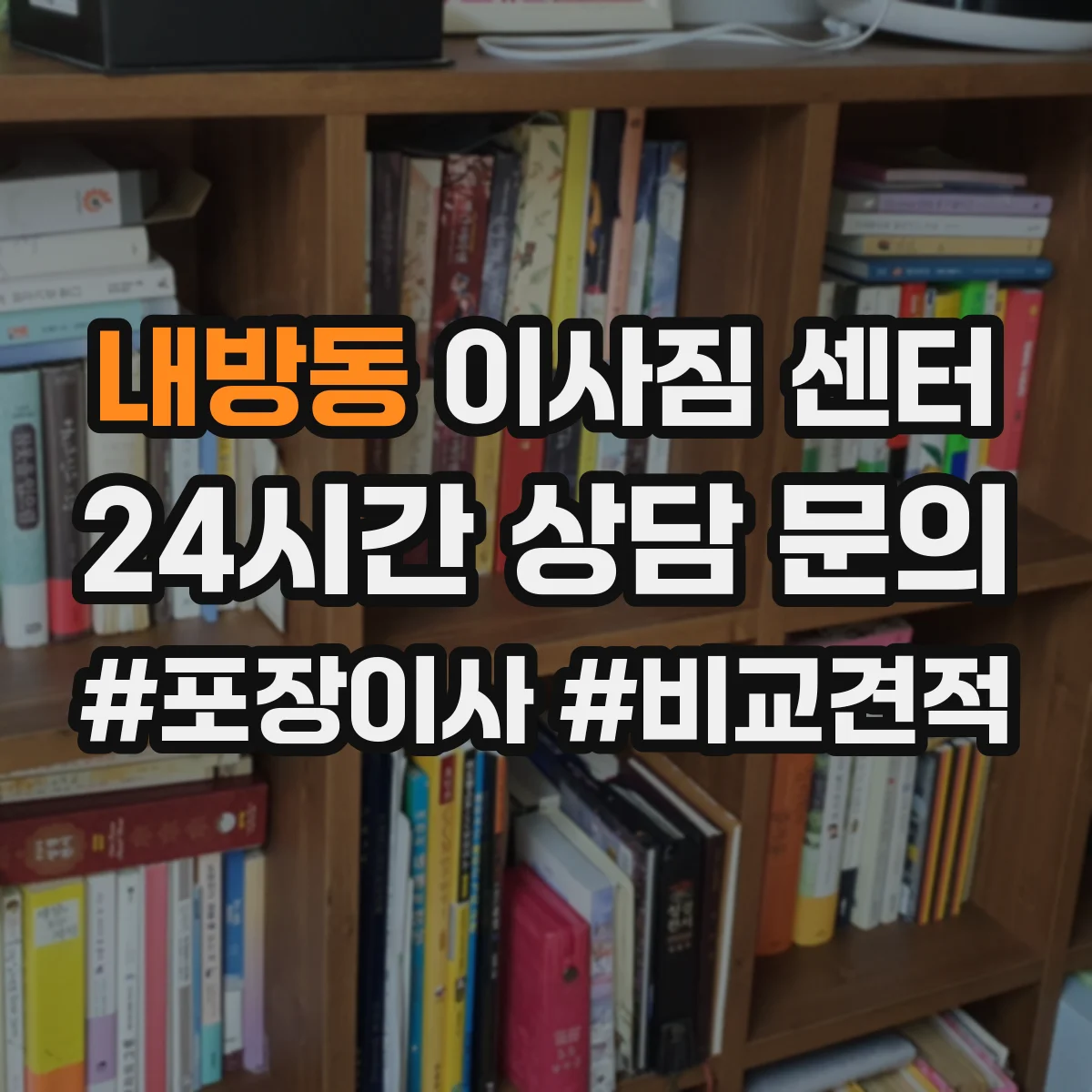 내방동 이사짐 센터