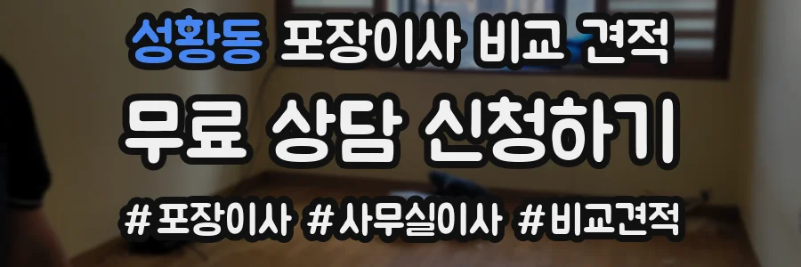 성황동 포장이사 비교 견적