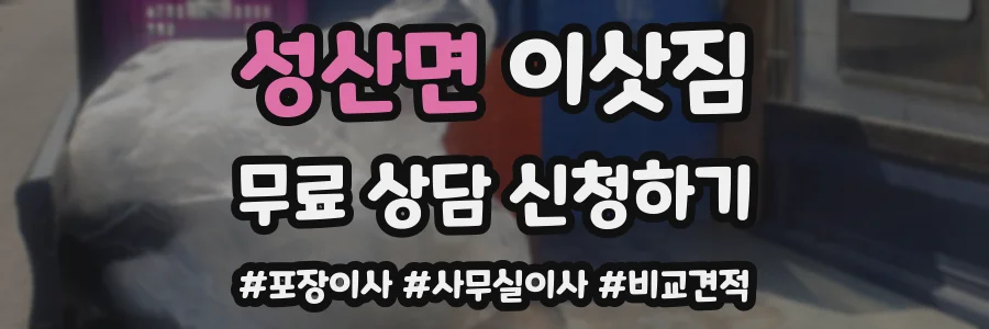 성산면 이삿짐