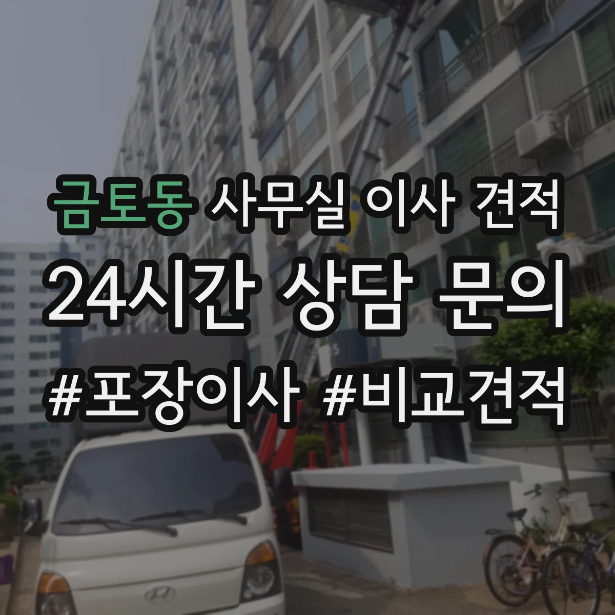 금토동 사무실 이사 견적