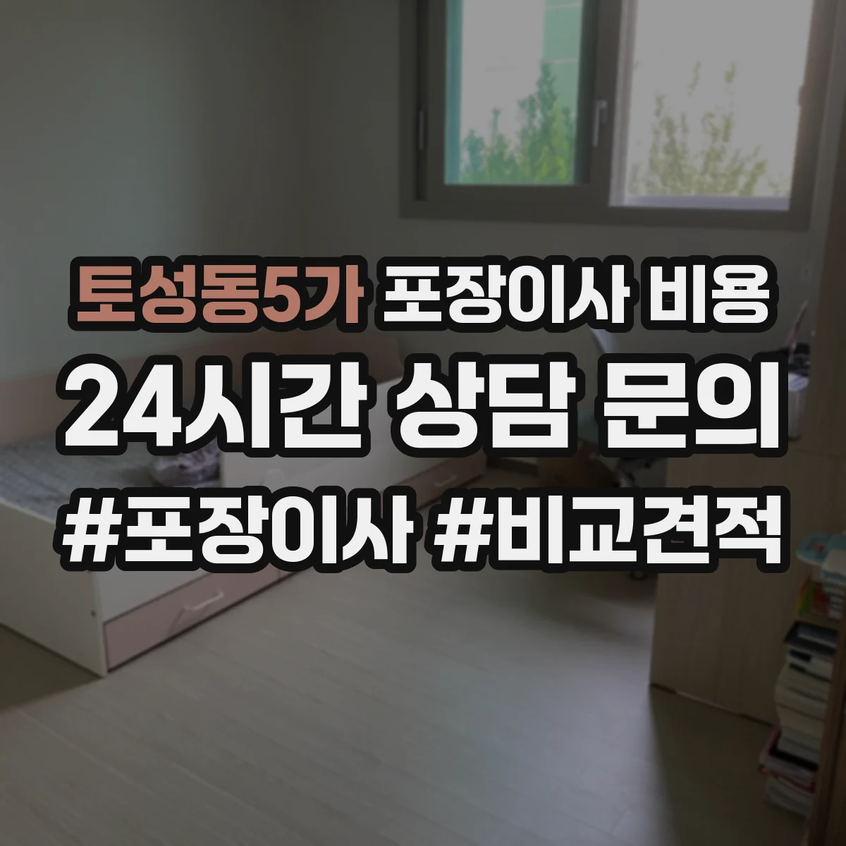 토성동5가 포장이사 비용