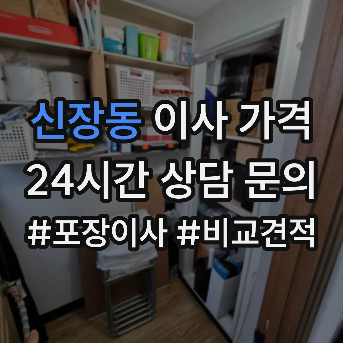 신장동 이사 가격