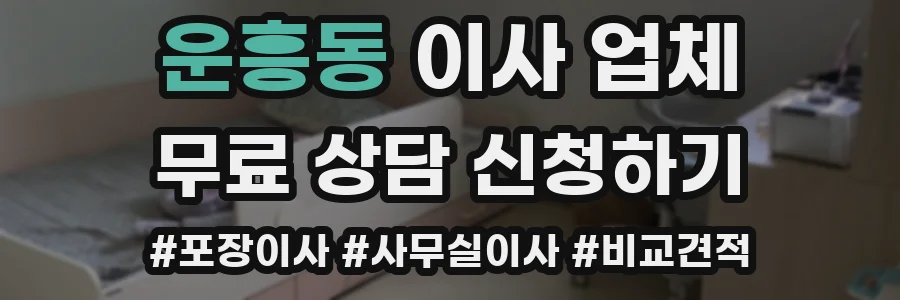운흥동 이사 업체