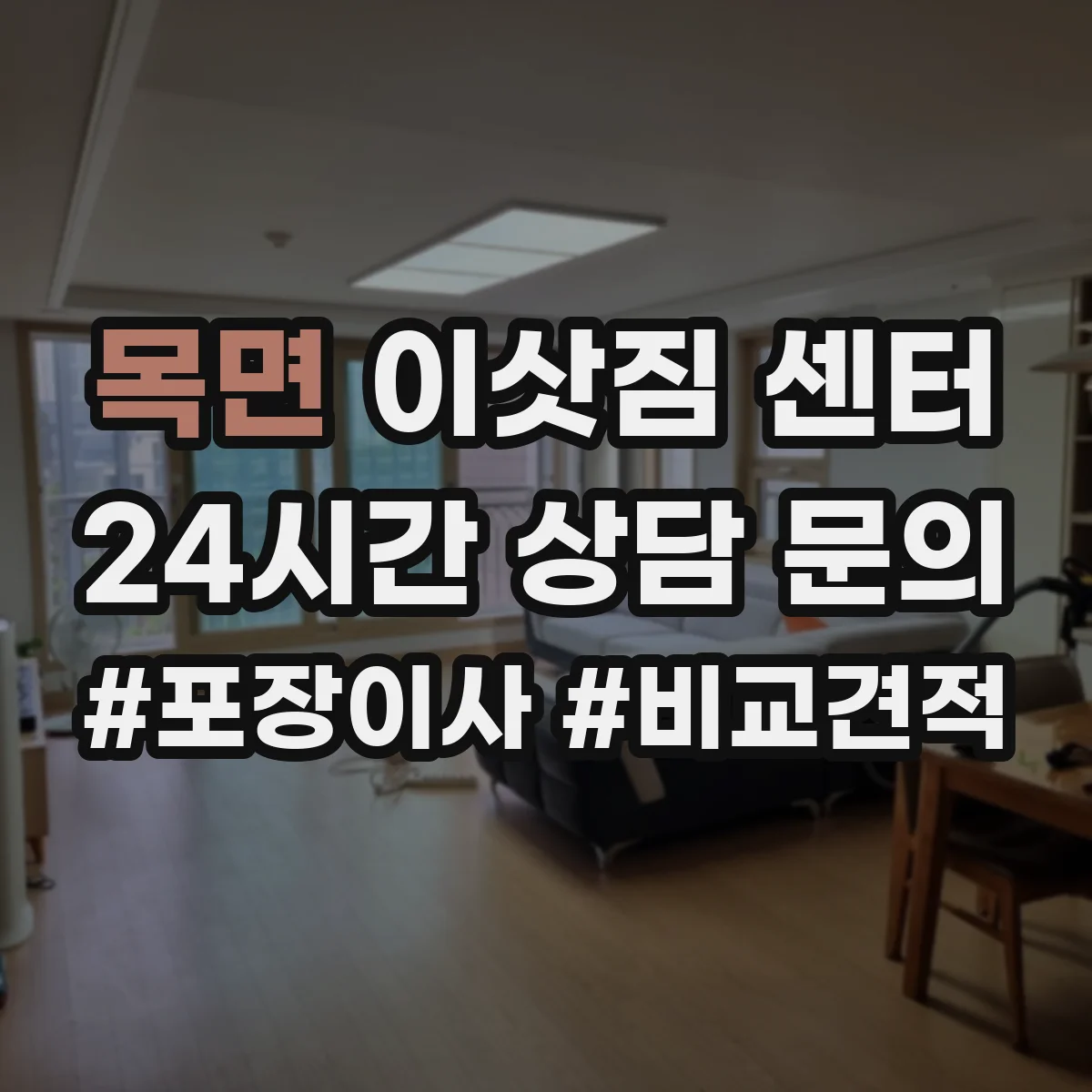 목면 이삿짐 센터