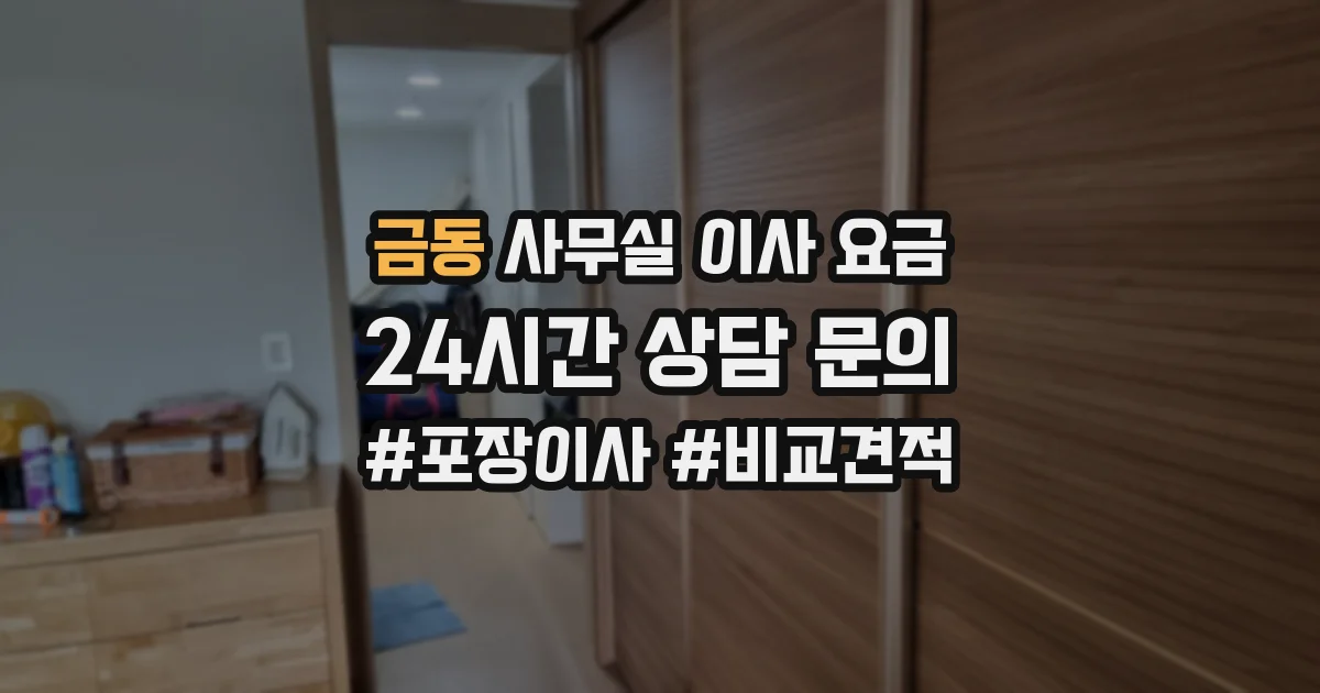 금동 사무실 이사 요금
