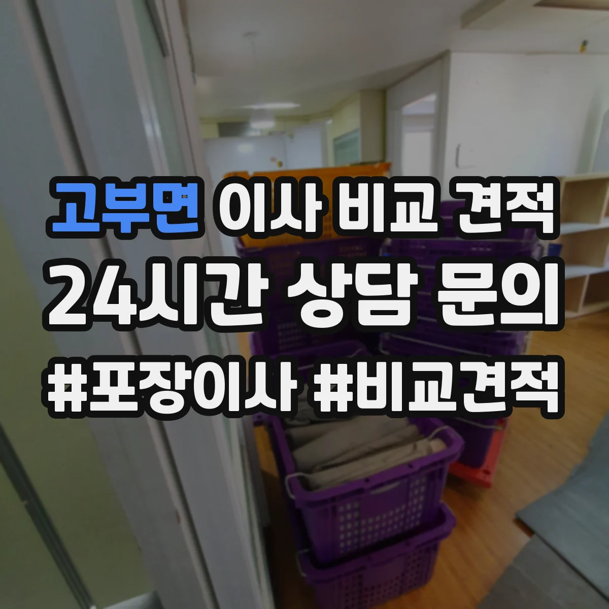 고부면 이사 비교 견적
