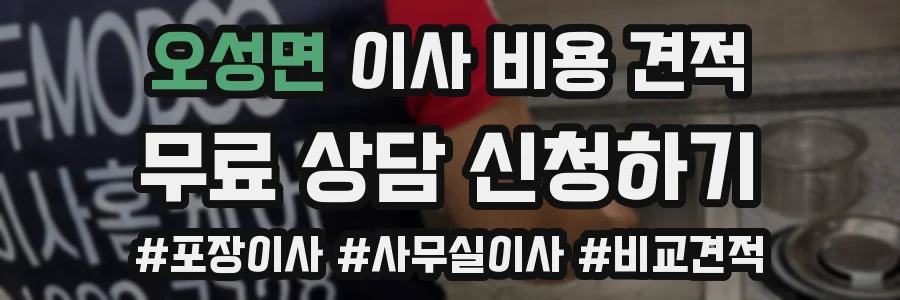 오성면 이사 비용 견적