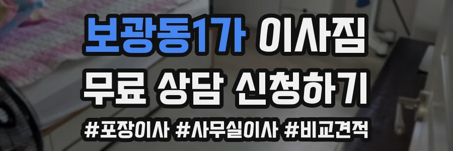 보광동1가 이사짐