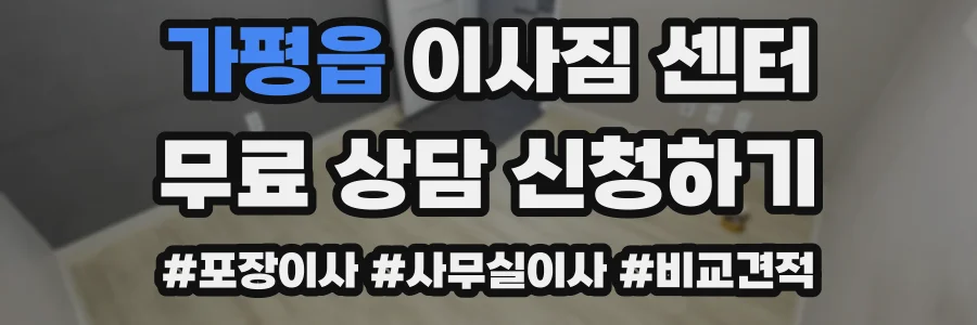 가평읍 이사짐 센터